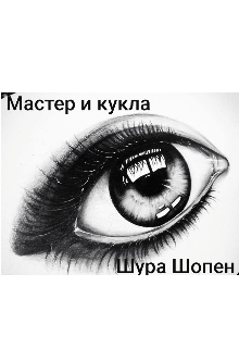 Мастер и Кукла litnet.com
