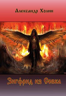 Зигфрид из Совка litnet.com