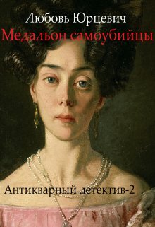 Медальон самоубийцы litnet.com