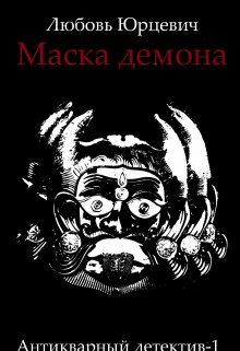 Маска демона litnet.com