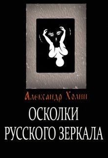 Осколки русского зеркала litnet.com