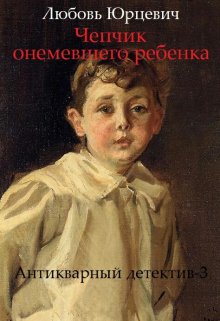 Чепчик онемевшего ребенка litnet.com