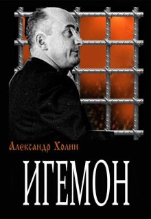Игемон litnet.com