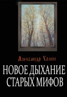 Новое дыхание старых мифов litnet.com
