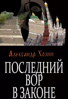 Последний вор в законе litnet.com