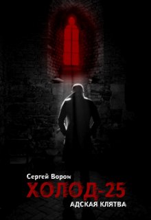 Холод. Сага. Часть 25. Адская клятва litnet.com