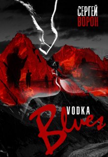 Vodka-блюз litnet.com