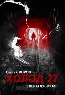 Холод. Сага. Часть 27. Сверхглубокая litnet.com
