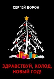 Здравствуй, Холод, Новый год! litnet.com