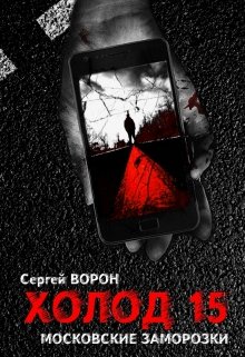 Холод. Сага. Часть 15. Московские заморозки litnet.com