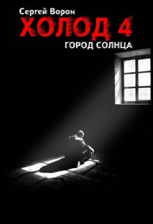 Холод. Сага. Часть 4. Город Солнца litnet.com