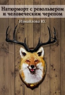 Натюрморт с револьвером и человеческим черепом. litnet.com