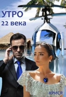 Утро 22 века litnet.com