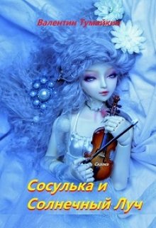 Сосулька и Солнечный Луч litnet.com