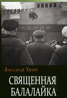 Священная балалайка litnet.com