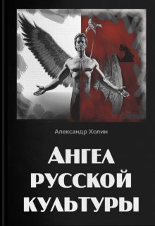 Ангел русской культуры litnet.com