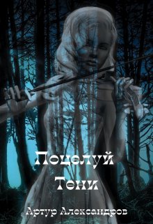 Поцелуй Тени litnet.com