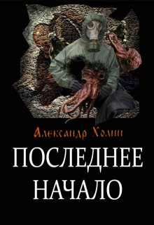 Последнее Начало litnet.com