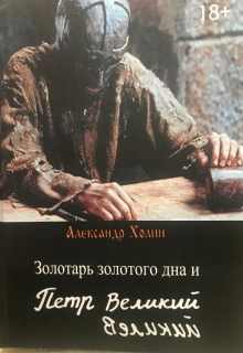 Золотарь золотого дна и Пётр йикилев litnet.com