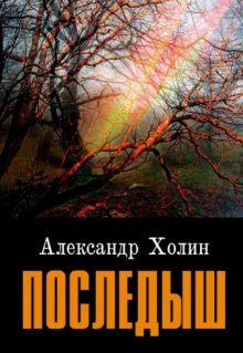 Последыш litnet.com