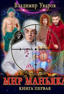 Мир Маньяка litnet.com