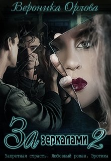 За зеркалами - 2 litnet.com