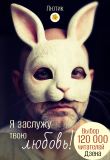 Я заслужу твою любовь! litnet.com