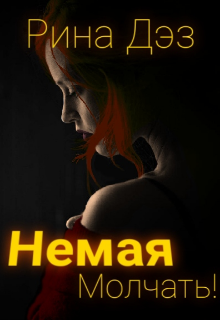 Немая. Молчать! litnet.com