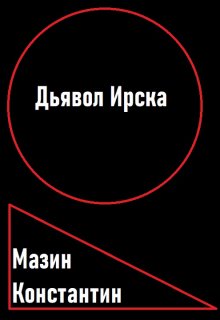 Дьявол Ирска litnet.com