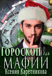 Гороскоп для мафии litnet.com