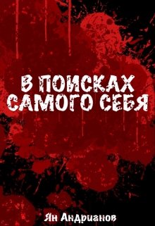 В поисках самого себя litnet.com