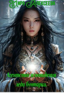 Агентство ясновидения леди бунтарки. litnet.com