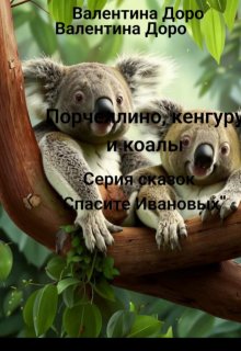 Порчеллино, кенгуру и коалы litnet.com