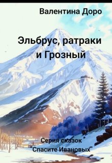 Эльбрус, ратраки и Грозный litnet.com