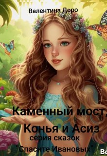 Каменный мост, Конья и Асиз litnet.com