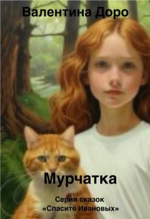 Мурчатка litnet.com