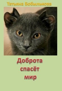 Доброта спасет мир litnet.com