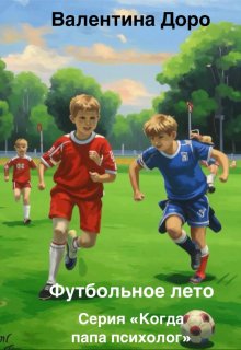 Футбольное лето litnet.com