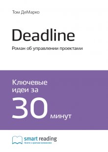 Deadline. Роман об управлении проектами litnet.com