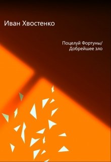 Поцелуй Фортуны/добрейшее зло litnet.com