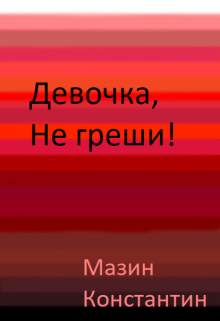 Девочка, не греши! litnet.com