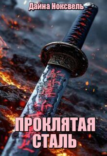 Проклятая сталь litnet.com