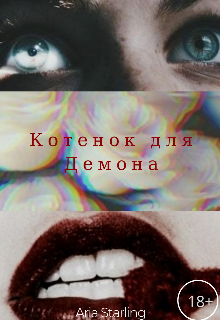 Котёнок для Демона litnet.com