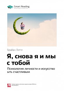 Я, снова я и мы с тобой: психология личности и искусство быть счастливым litnet.com