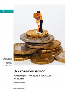 Психология денег. Вечные уроки богатства, жадности и счастья. Морган Хаузел. Саммари litnet.com