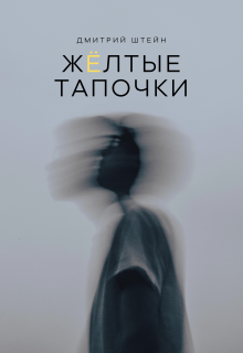 Жёлтые тапочки litnet.com
