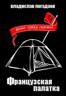 Французская палатка, или целые сутки счастья litnet.com
