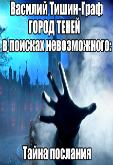 Город теней. В поисках невозможного: тайна послания litnet.com