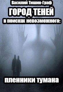Город теней. В поисках невозможного: пленники тумана litnet.com