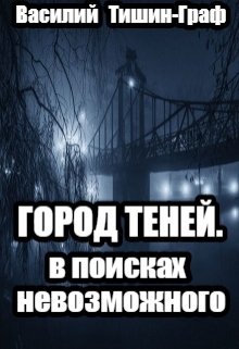 Город теней. В поисках невозможного litnet.com